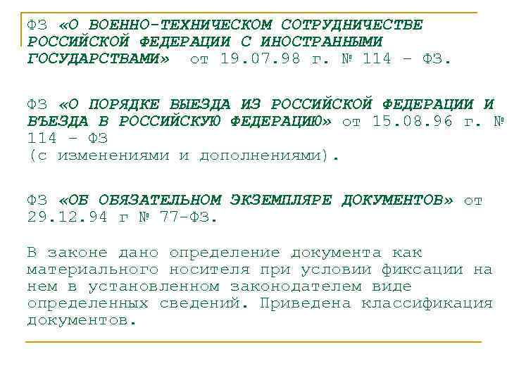 ФЗ «О ВОЕННО-ТЕХНИЧЕСКОМ СОТРУДНИЧЕСТВЕ РОССИЙСКОЙ ФЕДЕРАЦИИ С ИНОСТРАННЫМИ ГОСУДАРСТВАМИ» от 19. 07. 98 г.