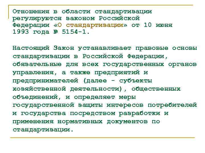 Отношения в области стандартизации регулируются законом Российской Федерации «О стандартизации» от 10 июня 1993