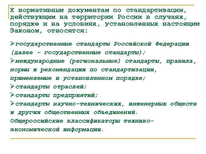 К нормативным документам по стандартизации, действующим на территории России в случаях, порядке и на