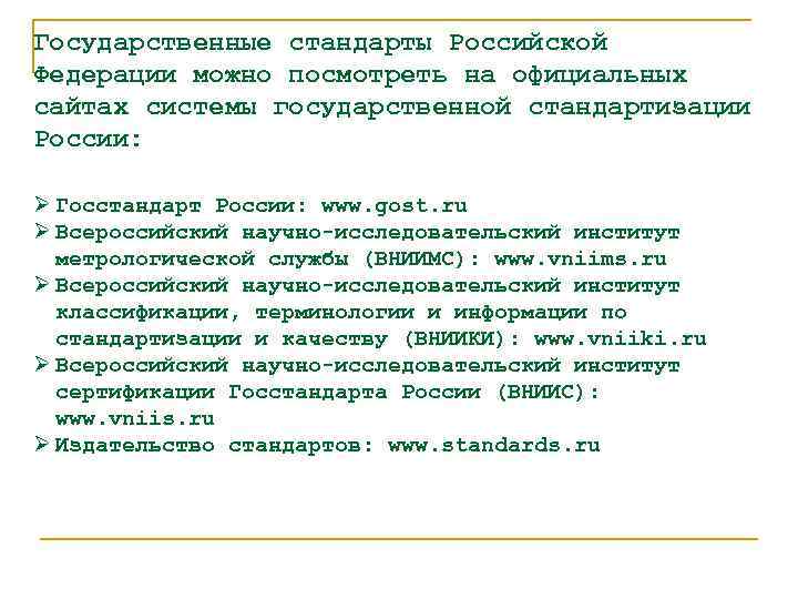 Государственные стандарты Российской Федерации можно посмотреть на официальных сайтах системы государственной стандартизации России: Ø
