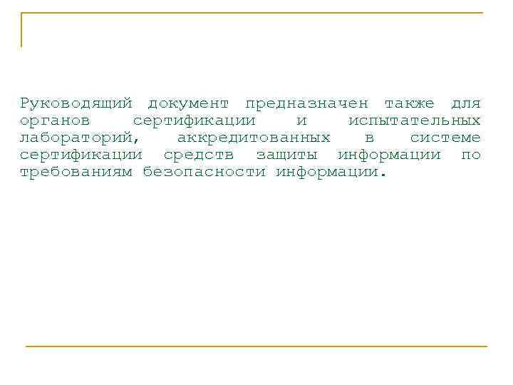 Руководящий документ предназначен также для органов сертификации и испытательных лабораторий, аккредитованных в системе сертификации