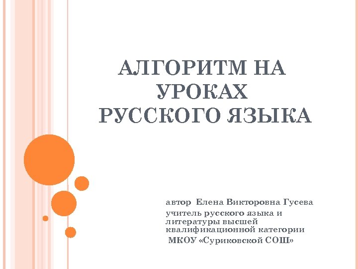 АЛГОРИТМ НА УРОКАХ РУССКОГО ЯЗЫКА автор Елена Викторовна Гусева учитель русского языка и литературы