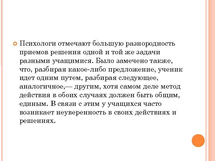  Психологи отмечают большую разнородность приемов решения одной и той же задачи разными учащимися.