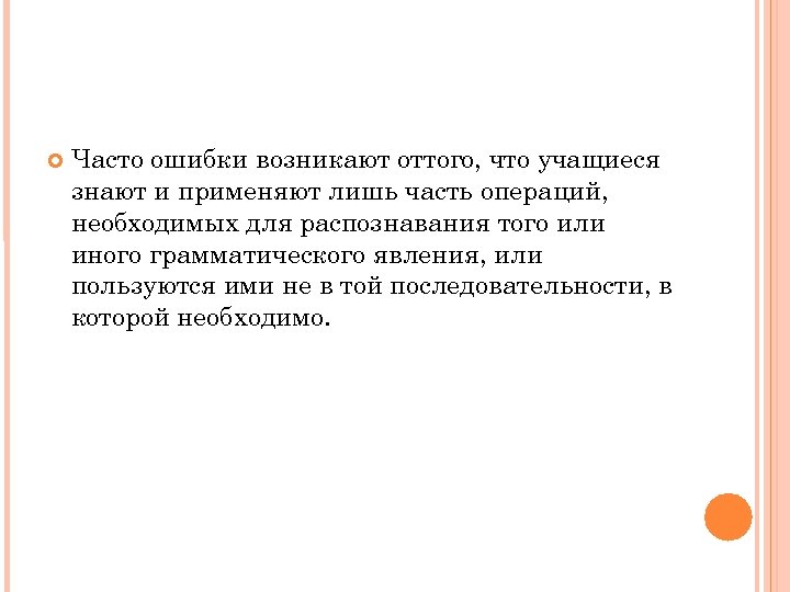  Часто ошибки возникают оттого, что учащиеся знают и применяют лишь часть операций, необходимых