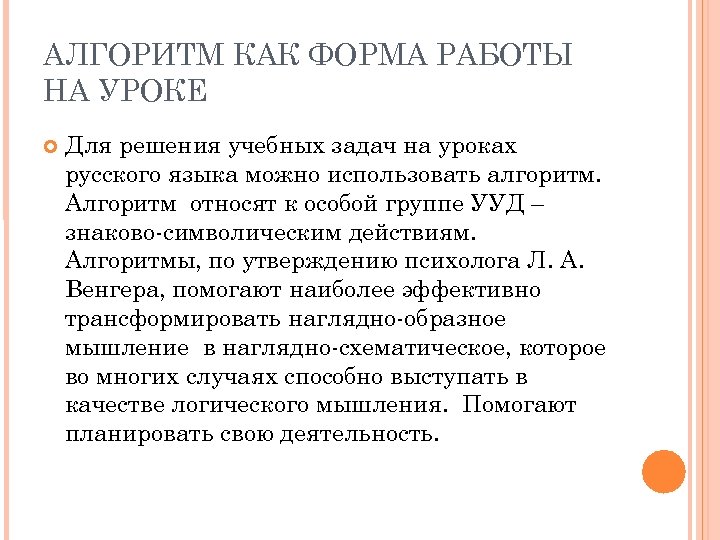 АЛГОРИТМ КАК ФОРМА РАБОТЫ НА УРОКЕ Для решения учебных задач на уроках русского языка