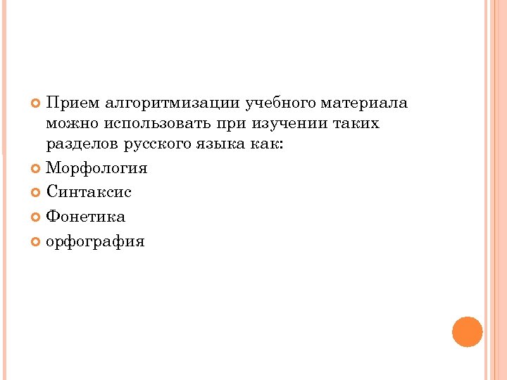 Прием алгоритмизации учебного материала можно использовать при изучении таких разделов русского языка как: Морфология