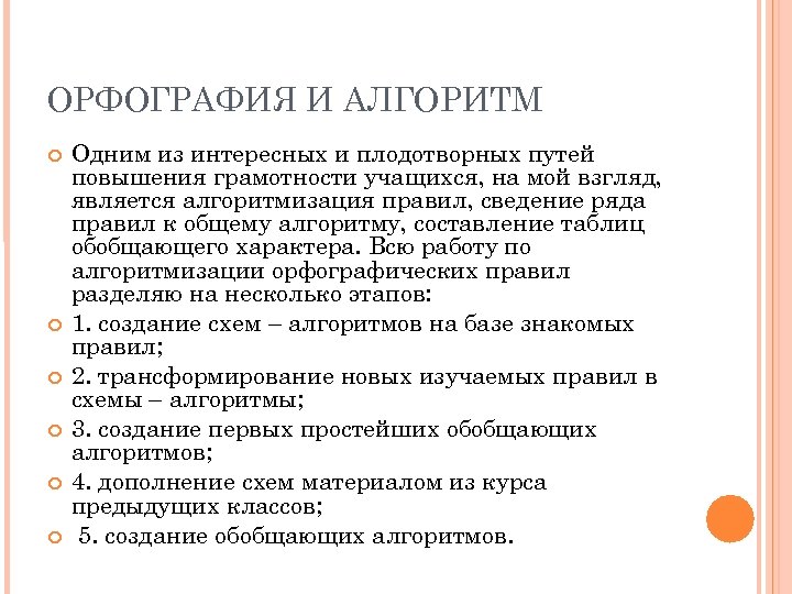 ОРФОГРАФИЯ И АЛГОРИТМ Одним из интересных и плодотворных путей повышения грамотности учащихся, на мой