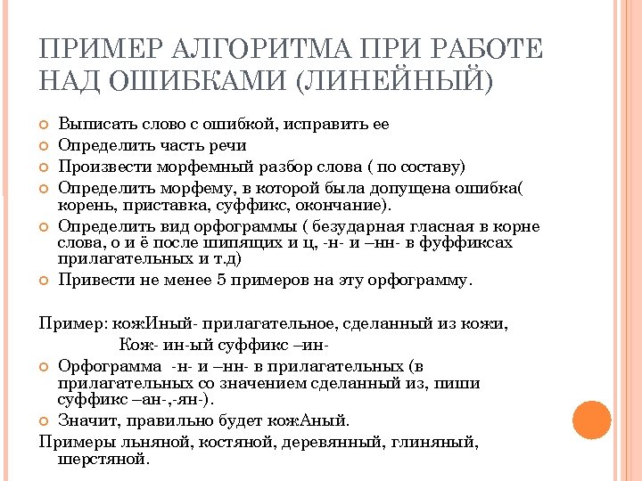 ПРИМЕР АЛГОРИТМА ПРИ РАБОТЕ НАД ОШИБКАМИ (ЛИНЕЙНЫЙ) Выписать слово с ошибкой, исправить ее Определить