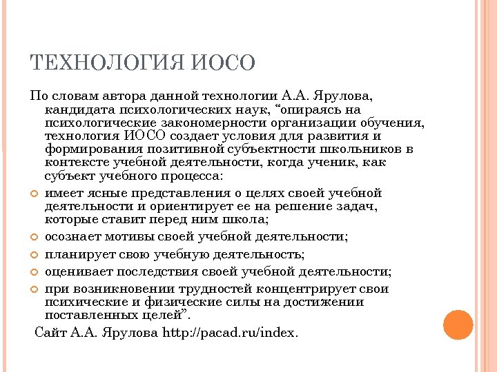 ТЕХНОЛОГИЯ ИОСО По словам автора данной технологии А. А. Ярулова, кандидата психологических наук, “опираясь