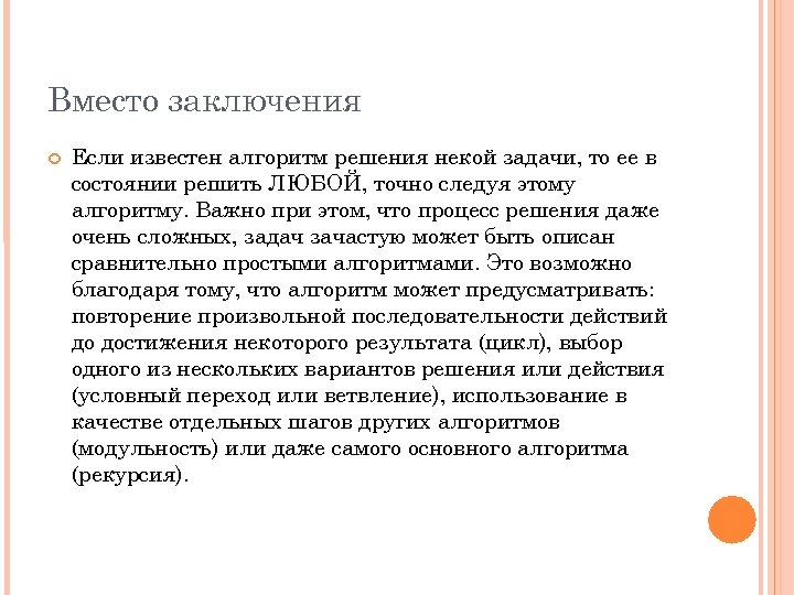 Вместо заключения Если известен алгоритм решения некой задачи, то ее в состоянии решить ЛЮБОЙ,