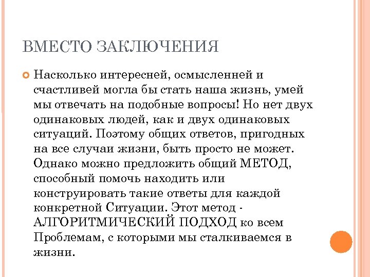 ВМЕСТО ЗАКЛЮЧЕНИЯ Насколько интересней, осмысленней и счастливей могла бы стать наша жизнь, умей мы