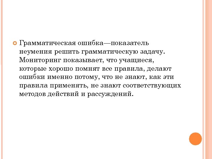  Грамматическая ошибка—показатель неумения решить грамматическую задачу. Мониторинг показывает, что учащиеся, которые хорошо помнят