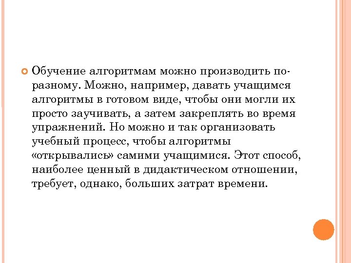  Обучение алгоритмам можно производить поразному. Можно, например, давать учащимся алгоритмы в готовом виде,