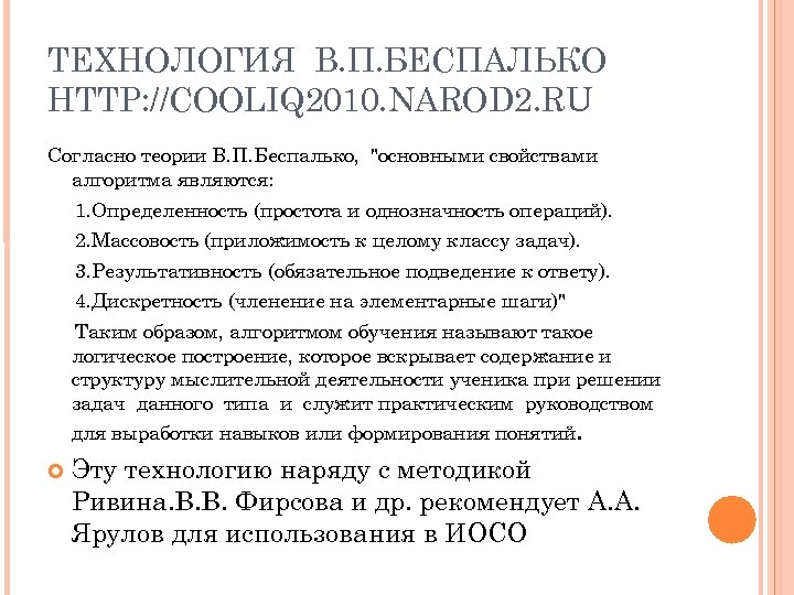 ТЕХНОЛОГИЯ В. П. БЕСПАЛЬКО HTTP: //COOLIQ 2010. NAROD 2. RU Согласно теории В. П.