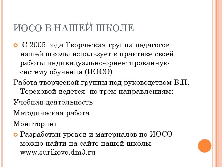 ИОСО В НАШЕЙ ШКОЛЕ C 2005 года Творческая группа педагогов нашей школы использует в