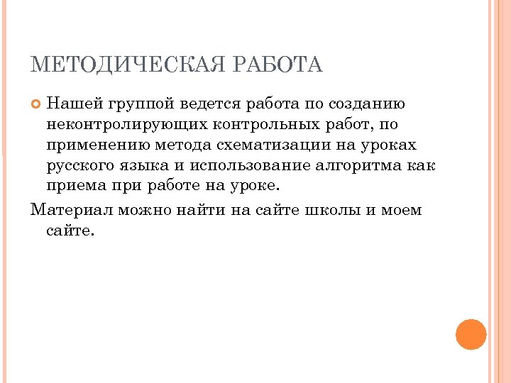 МЕТОДИЧЕСКАЯ РАБОТА Нашей группой ведется работа по созданию неконтролирующих контрольных работ, по применению метода