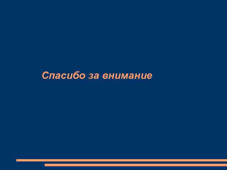 Спасибо за внимание 