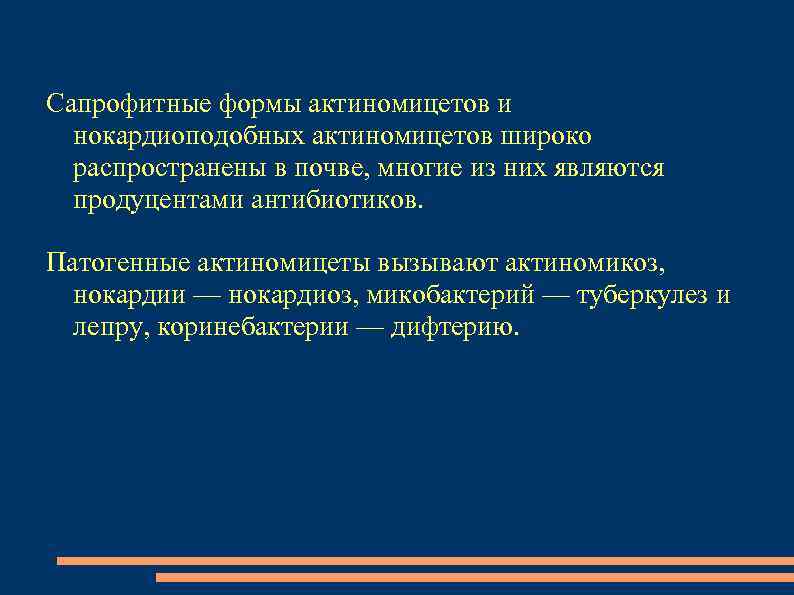 Сапрофитные формы актиномицетов и нокардиоподобных актиномицетов широко распространены в почве, многие из них являются