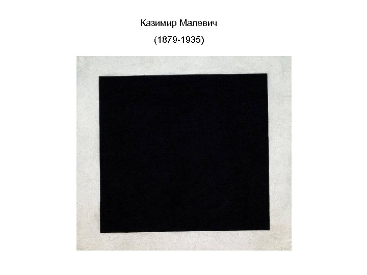 Казимир Малевич (1879 -1935) 