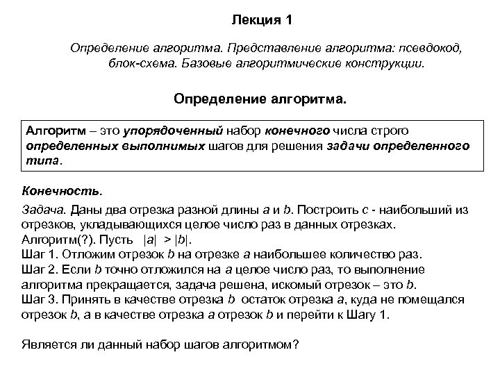 Лекция 1 Определение алгоритма. Представление алгоритма: псевдокод, блок-схема. Базовые алгоритмические конструкции. Определение алгоритма. Алгоритм