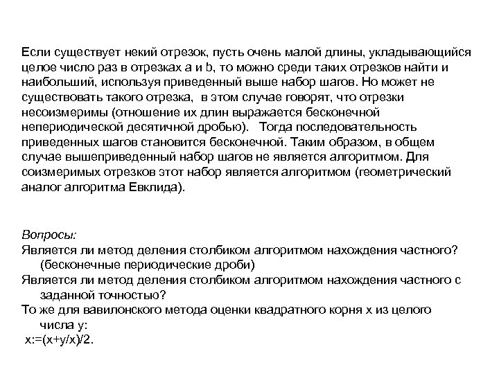 Если существует некий отрезок, пусть очень малой длины, укладывающийся целое число раз в отрезках