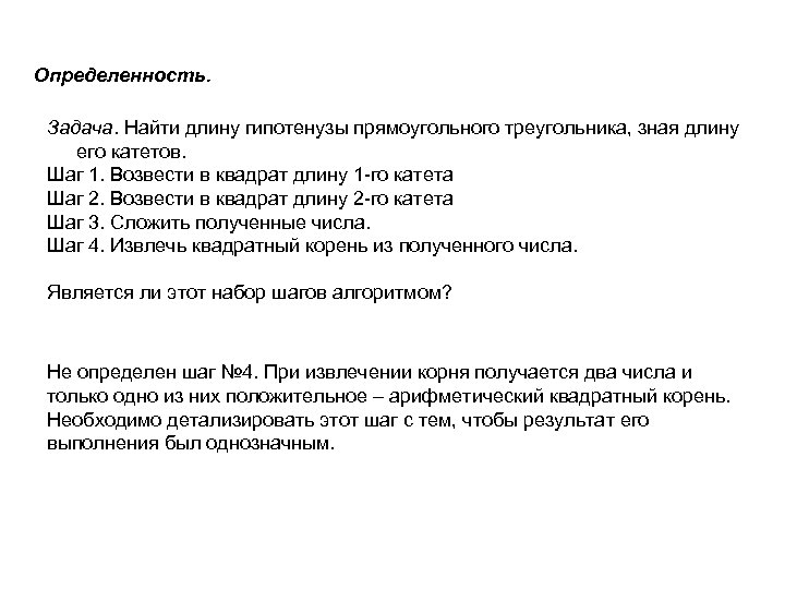 Определенность. Задача. Найти длину гипотенузы прямоугольного треугольника, зная длину его катетов. Шаг 1. Возвести