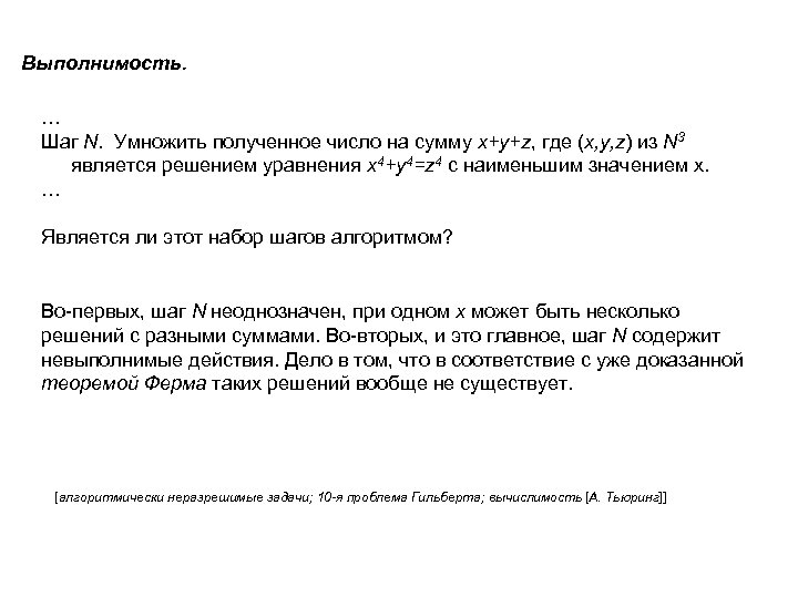 Выполнимость. … Шаг N. Умножить полученное число на сумму x+y+z, где (x, y, z)