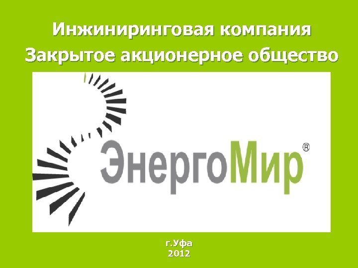 Инжиниринговая компания Закрытое акционерное общество г. Уфа 2012 