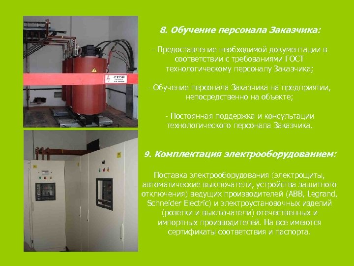 8. Обучение персонала Заказчика: - Предоставление необходимой документации в соответствии с требованиями ГОСТ технологическому