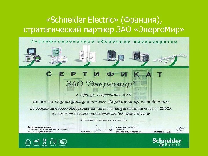  «Schneider Electric» (Франция), стратегический партнер ЗАО «Энерго. Мир» 