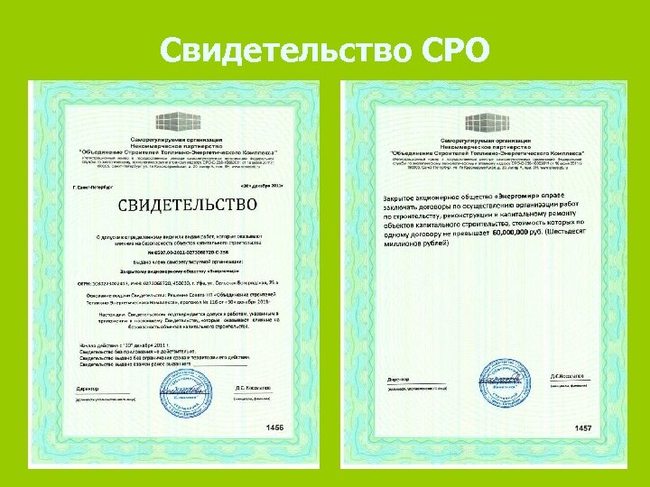 Свидетельство СРО 