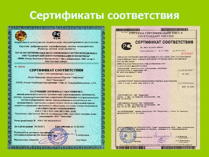 Сертификаты соответствия 