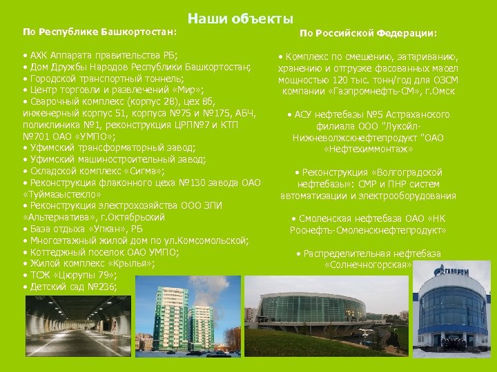 По Республике Башкортостан: Наши объекты • АХК Аппарата правительства РБ; • Дом Дружбы Народов