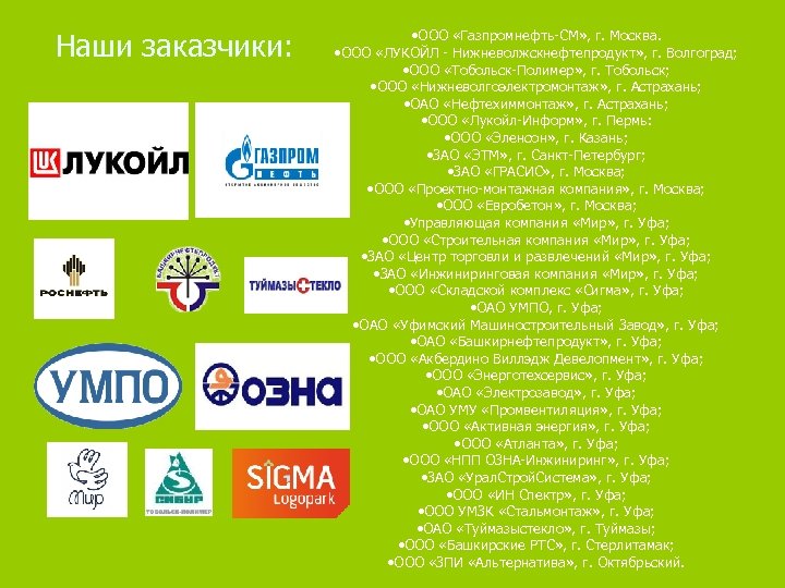  Наши заказчики: • ООО «Газпромнефть-СМ» , г. Москва. • ООО «ЛУКОЙЛ - Нижневолжскнефтепродукт»