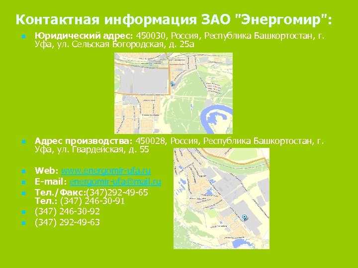 Контактная информация ЗАО "Энергомир": n Юридический адрес: 450030, Россия, Республика Башкортостан, г. Уфа, ул.