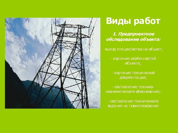 Виды работ 1. Предпроектное обследование объекта: -выезд специалистов на объект; - изучение особенностей объекта;