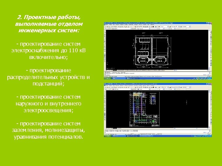 2. Проектные работы, выполняемые отделом инженерных систем: - проектирование систем электроснабжения до 110 к.