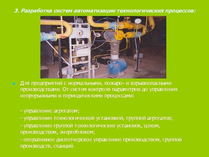 3. Разработка систем автоматизации технологических процессов: n Для предприятий с нормальными, пожаро- и взрывоопасными