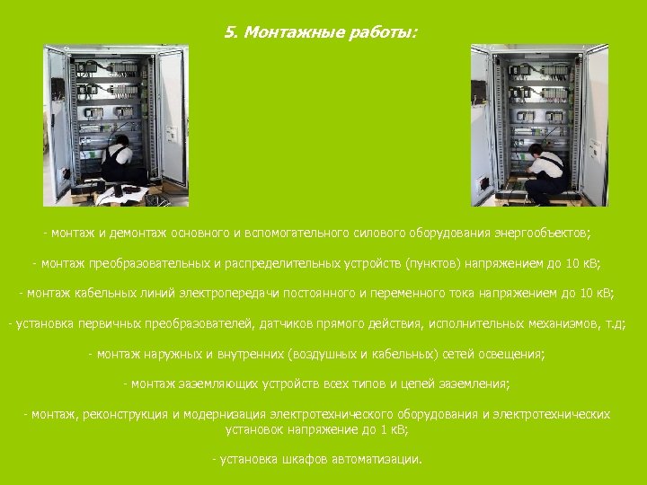 5. Монтажные работы: - монтаж и демонтаж основного и вспомогательного силового оборудования энергообъектов; -