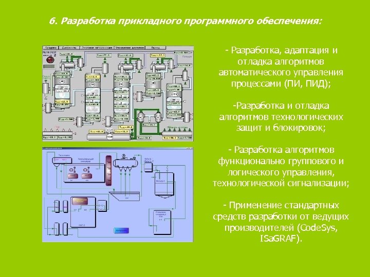 6. Разработка прикладного программного обеспечения: - Разработка, адаптация и отладка алгоритмов автоматического управления процессами