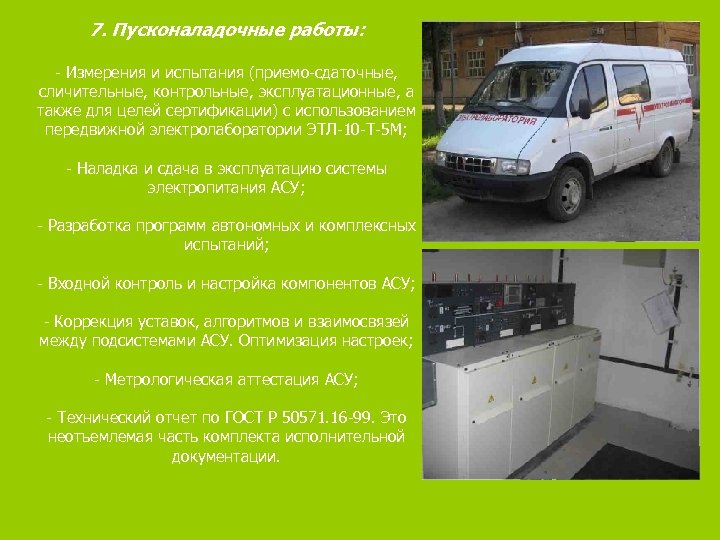 7. Пусконаладочные работы: - Измерения и испытания (приемо-сдаточные, сличительные, контрольные, эксплуатационные, а также для