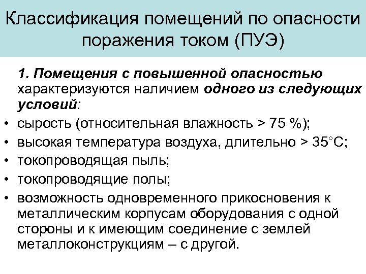 Классификация помещений по опасности поражения током (ПУЭ) • • • 1. Помещения с повышенной