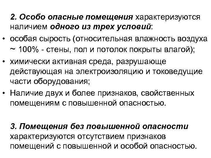 2. Особо опасные помещения характеризуются наличием одного из трех условий: • особая сырость (относительная