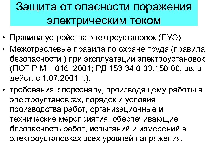 Защита от опасности поражения электрическим током • Правила устройства электроустановок (ПУЭ) • Межотраслевые правила