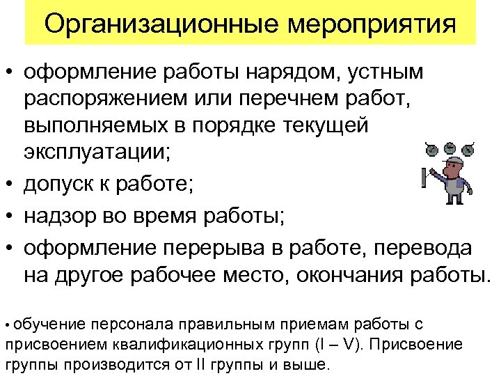 Организационные мероприятия • оформление работы нарядом, устным распоряжением или перечнем работ, выполняемых в порядке