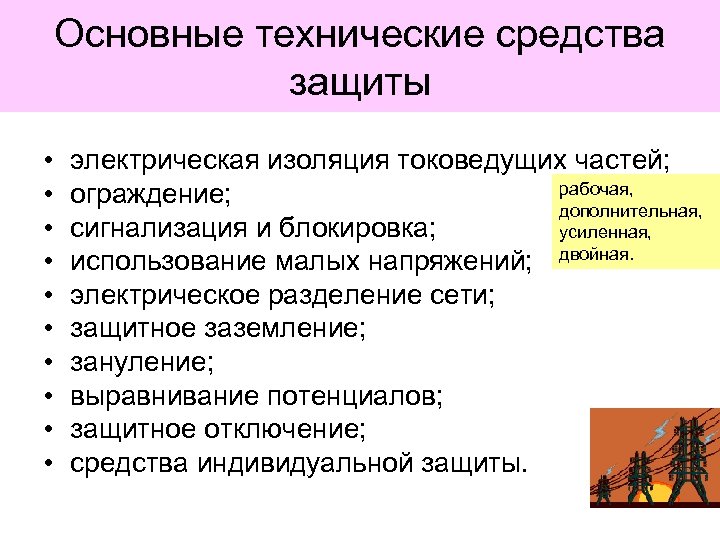 Основные технические средства защиты • • • электрическая изоляция токоведущих частей; рабочая, ограждение; дополнительная,