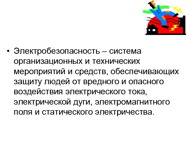  • Электробезопасность – система организационных и технических мероприятий и средств, обеспечивающих защиту людей