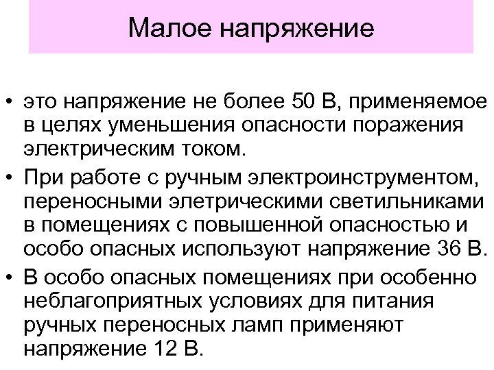 Малое напряжение • это напряжение не более 50 В, применяемое в целях уменьшения опасности