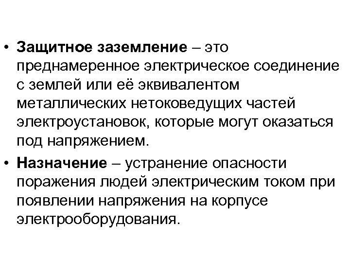  • Защитное заземление – это преднамеренное электрическое соединение с землей или её эквивалентом