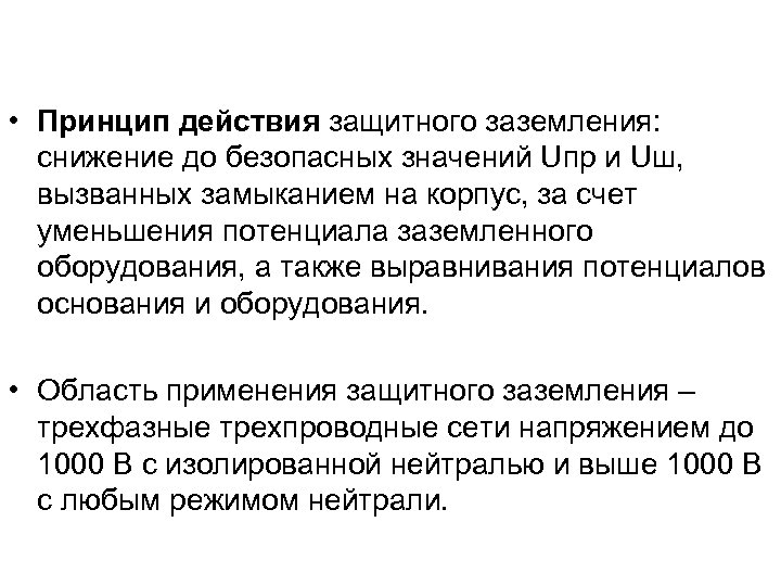  • Принцип действия защитного заземления: снижение до безопасных значений Uпр и Uш, вызванных